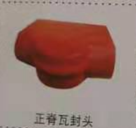 正脊瓦<em style='color:red'>封口</em>圖片