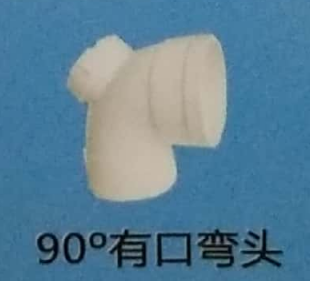 <em style='color:red'>PVC</em>-<em style='color:red'>U90</em>°<em style='color:red'>有口</em><em style='color:red'>弯头</em>图片
