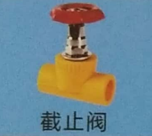 PP-R截止阀图片
