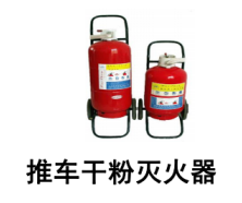 推车<em style='color:red'>干粉灭火器</em>图片