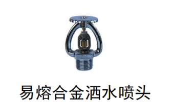 <em style='color:red'>易熔合金</em><em style='color:red'>灑水噴頭</em>圖片