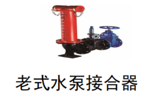 <em style='color:red'>老式</em><em style='color:red'>水泵接合器</em>图片
