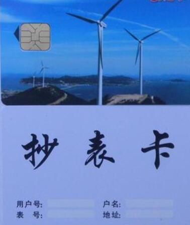 <em style='color:red'>預付費電能表</em>抄表卡圖片