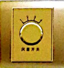 暗装机械式<em style='color:red'>风量调节开关</em>图片