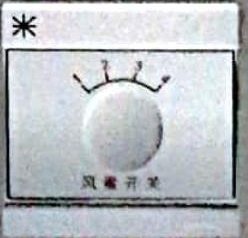 暗装机械式<em style='color:red'>风量调节开关</em>图片