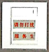 <em style='color:red'>暗装</em>“请勿打扰服务生”带门铃<em style='color:red'>开关</em>图片
