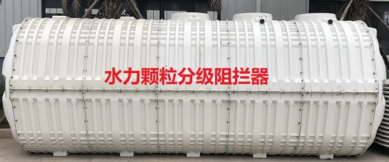 水力颗粒<em style='color:red'>分级</em>阻拦器图片