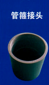 <em style='color:red'>PVC</em>-<em style='color:red'>U管</em>箍<em style='color:red'>接头</em>图片