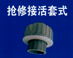 PVC-U<em style='color:red'>抢修接</em>活套<em style='color:red'>式</em>图片