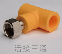 <em style='color:red'>PPR</em><em style='color:red'>家装</em>活接<em style='color:red'>三通</em>图片
