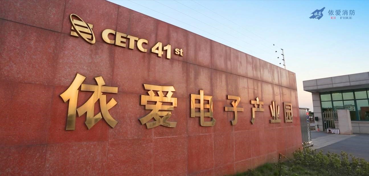 蚌埠依爱消防电子有限责任公司