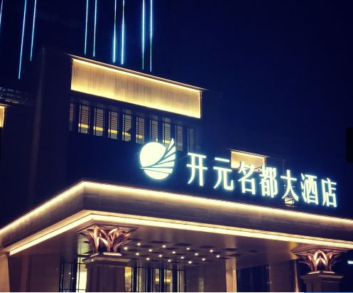 海宁开元名都大酒店