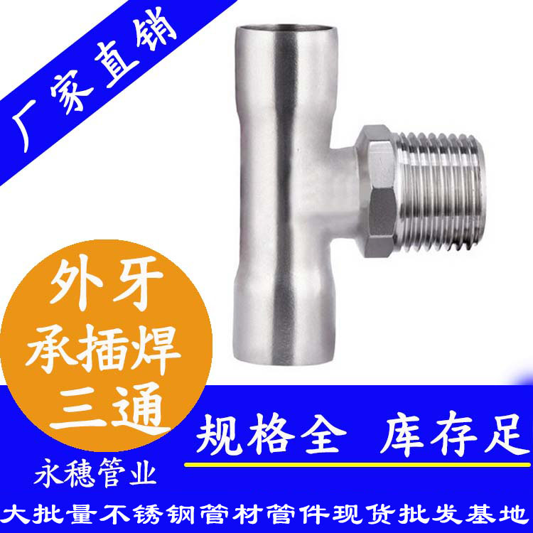 <em style='color:red'>外丝</em><em style='color:red'>三通</em>(<em style='color:red'>承插焊</em>)图片
