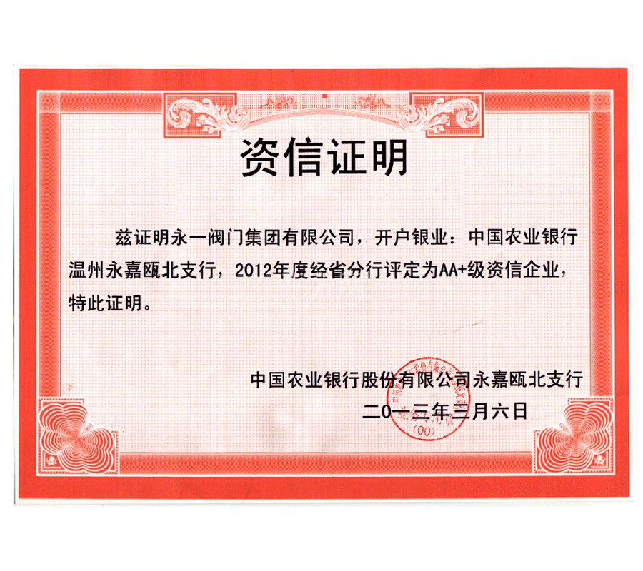 名称:永一阀门 资信证明.jpg