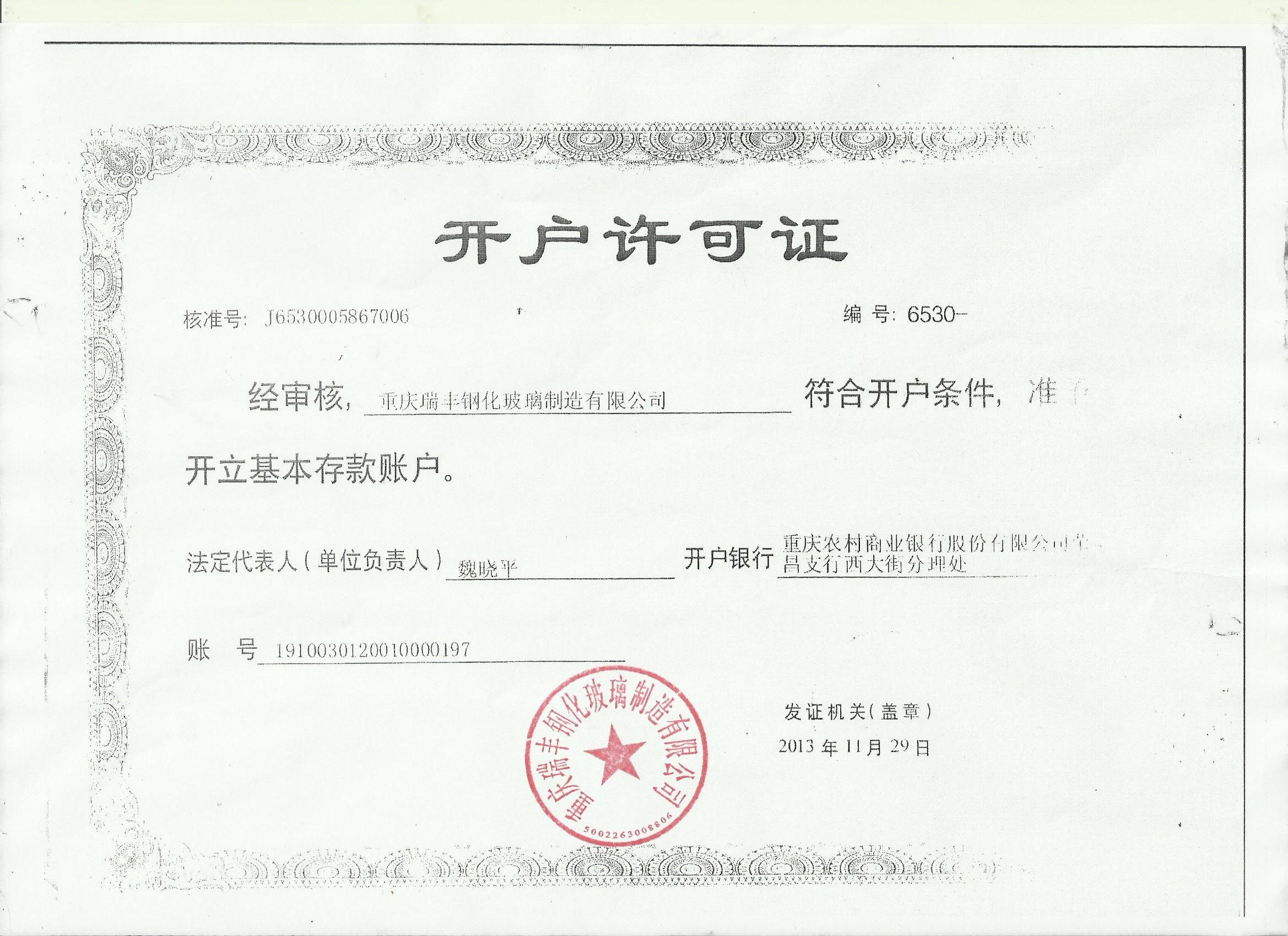 重庆瑞丰钢化玻璃制造有限公司