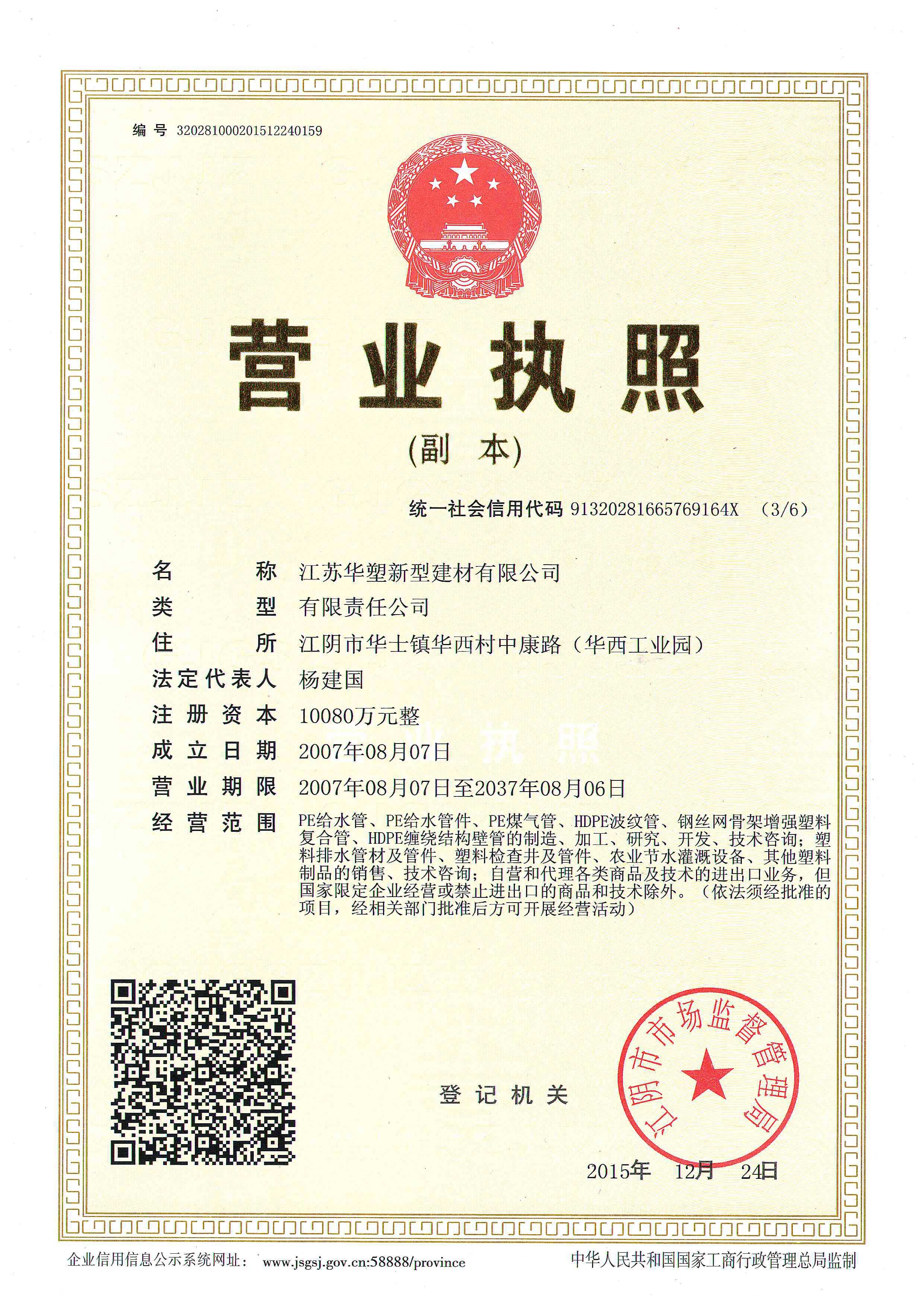江苏华塑新型建材有限公司