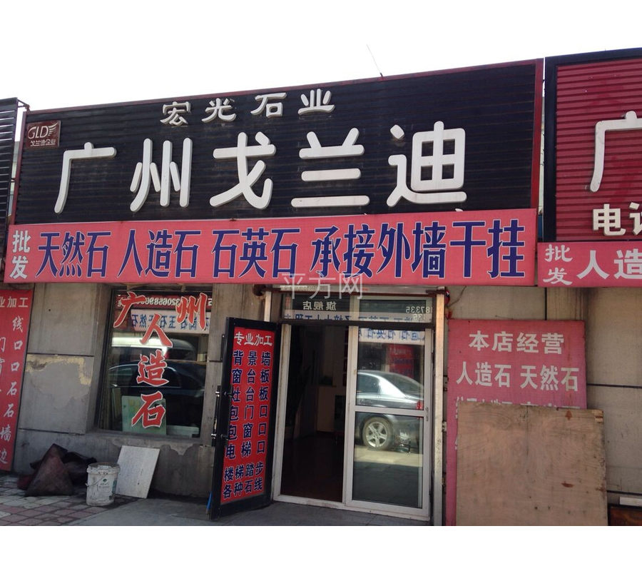 哈尔滨市道外区东北亚石材城宏光石业