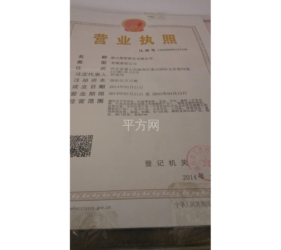 唐山盈彤商贸有限公司