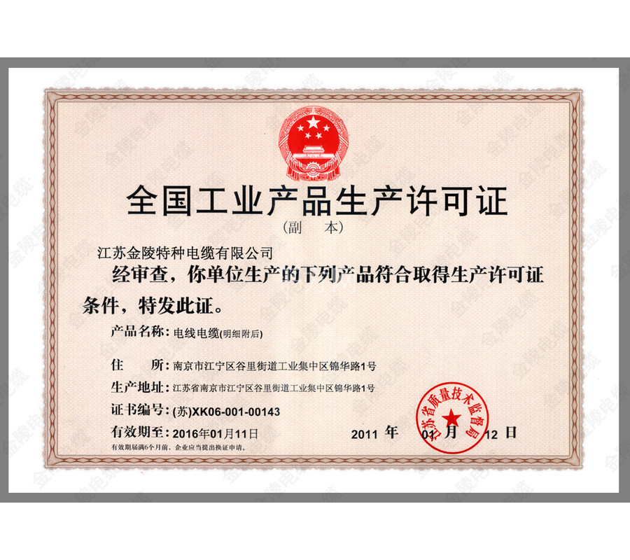 江苏金陵特种电缆有限公司的资质—广材网
