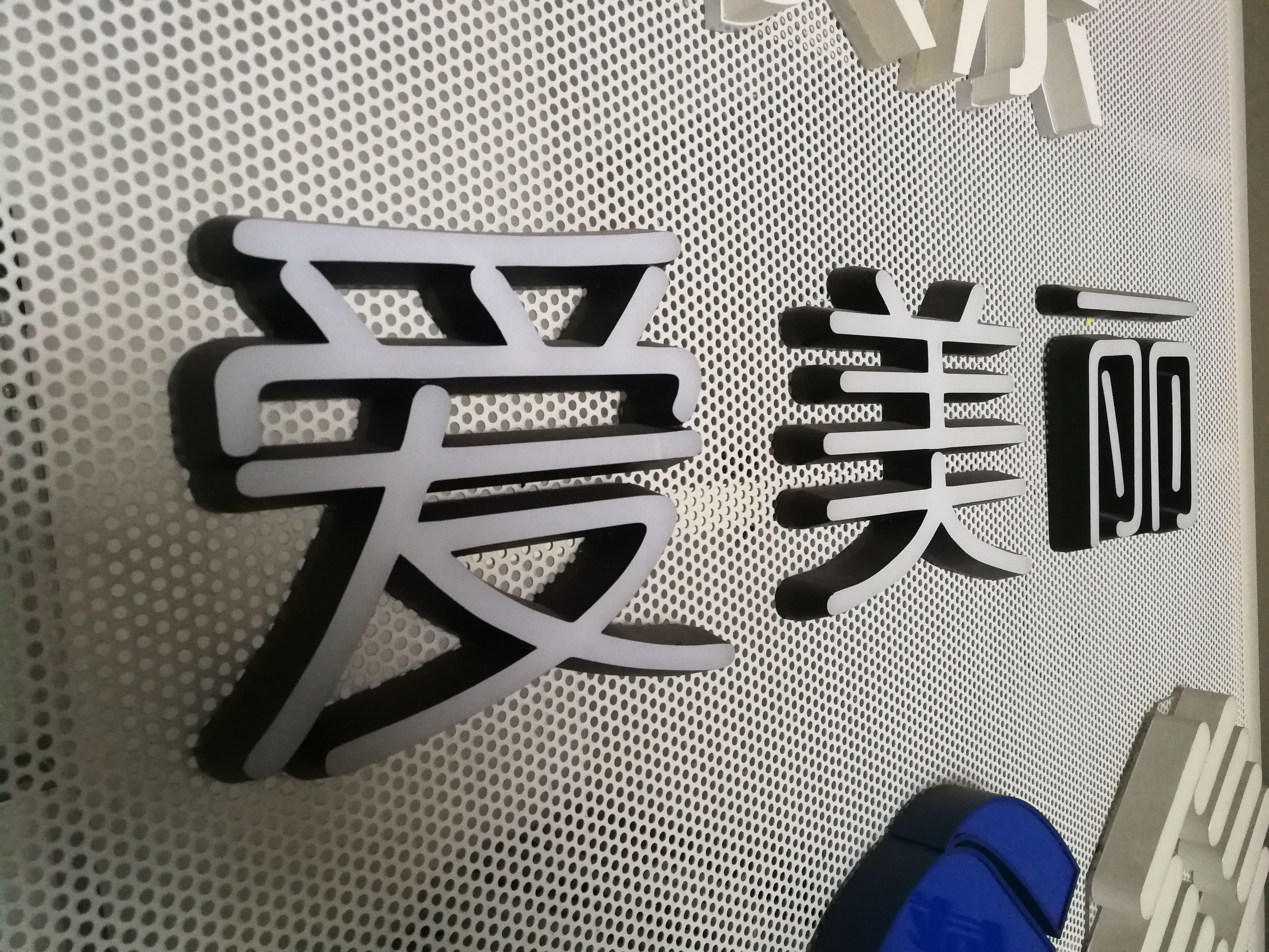 迷你字